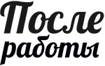 После работы