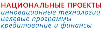 Национальные проекты