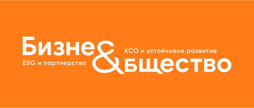 Бизнес и Общество