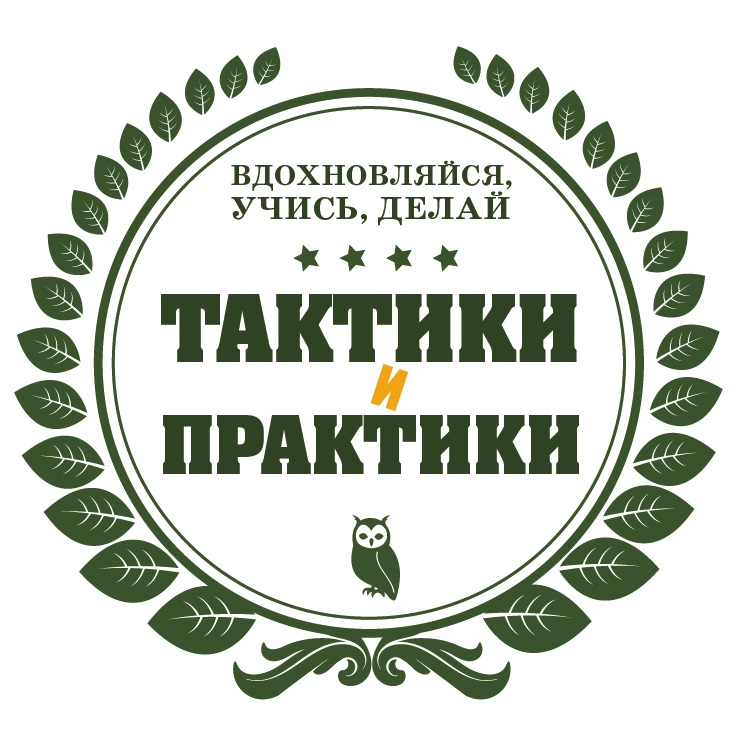 Тактики и практики