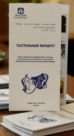    />&laquo;Театральный маршрут&raquo; - делает искусство
доступным для социально незащищенных жителей Кировского района Самары. Он
расширил возможности досуга ветеранов завода, многодетных семей и детей,
оказавшихся в сложной жизненной ситуации, учителей и учащихся партнерских школ.
Проект включает лучшие места на ведущие постановки, встречи с актерами и
комфортабельный трансфер от дома до театра и обратно. Люди старшего поколения
даже отметили, что &laquo;Театральный маршрут&raquo; позволяет им вновь почувствовать
независимость, несмотря на возраст, в котором они уже далеко не все могут
сделать без помощи собственных детей. В рамках программы с ноября 2015 г. по
май 2016 г. спектакли посетили более 600 человек. Эти постановки - лауреаты
премии &laquo;Самарская театральная муза&raquo;, их отбирали специально для нашей аудитории,
стараясь не просто развлечь зрителя, но и взволновать, затронуть чувства. Цикл
творческих встреч с актерами собрал около 1000 участников. Возможность живого,
неформального общения особенно понравилась представителям старшего поколения.
Участниками встреч стали подопечные еще одной нашей программы &laquo;Путевка в
профессию&raquo; - подростки из Центра постинтернатного сопровождения. Для них
общение с актерами и спектакли стали первым театральным опытом. Часть
организационной логистики взяли на себя волонтеры Самарского металлургического
завода. &laquo;Театральный маршрут - 2&raquo; открыл сезон 2016-2017 гг. И снова участники
послушно выключают мобильные телефоны перед началом спектакля и ждут новых
впечатлений.</p>
<p><strong>&nbsp;</strong></p>
<p><strong>График работы над книгой:</strong>&nbsp;</p>
<p><strong>* 15 мая - 15 июня</strong>&nbsp;-
Регистрация участников издательского проекта&nbsp;</p>
<p><strong>*&nbsp;15 июня - 15 августа</strong>&nbsp;-
Сбор? графических и текстовых материалов</p>
<p><strong>* 15 августа - 15 октября</strong>&nbsp;-
Литературное редактирование, верстка</p>
<p><strong>* 15 октября - 15 декабря</strong>&nbsp;-
Внесение последних правок, корректура&nbsp;</p>
<p><strong>* Январь 2018г</strong>&nbsp;-
Сдача макета в печать</p>
<p><strong>*&nbsp;Февраль 2018г</strong>&nbsp;-
Получение готового тиража, доставка к месту проведения Дней открытых
презентаций&nbsp;</p>
<p><em>Подробная информация об
издательском проекте:&nbsp;&nbsp;</em><a href=
