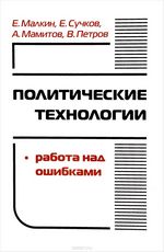    />Книга написана на основе обобщения и анализа многолетнего опыта авторов и их коллег - российских политтехнологов.&nbsp;Основное внимание уделено &nbsp;тому, &nbsp;что &nbsp;следует делать во время подготовки и проведения выборов и чего делать категорически не следует.&nbsp;Содержание книги богато иллюстрировано примерами &nbsp;&nbsp;российских избирательных кампаний &nbsp;за&nbsp;&nbsp;последние двадцать пять лет. Как показывает практика, кандидаты и их штабы в ходе подготовки и проведения избирательных кампаний с завидным упорством склонны совершать&nbsp;&nbsp;одни и те же &laquo;маневры&raquo;.&nbsp;В избирательных кампаниях часто очевидные, 