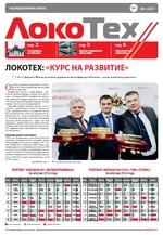    />Корпоративная газета
&laquo;ЛокоТех&raquo; издается с конца 2013 года и является официально зарегистрированным
российским СМИ. В настоящее время ее тираж составляет свыше 22 тыс.
экземпляров, она распространяется по всем предприятиям Группы компаний
&laquo;ЛокоТех&raquo;. На страницах издания публикуются производственные новости и заметки
из жизни заводов и депо, интервью с руководителями, важная стратегическая
информация, а также репортажи и фоторепортажи со знаковых мероприятий
&laquo;ЛокоТех&raquo;, зарисовки о сотрудниках и ценностях компании. Авторами газеты
&laquo;ЛокоТех&raquo; являются региональные редактора, ответственные за коммуникации в
Группе компаний &laquo;ЛокоТех&raquo;. Газета распространяется регулярно и стала важным
источником корпоративной информации и позиционирования ключевых ценностей
предприятия.</p>
<p>&nbsp;</p>
<p><strong>График работы над книгой: </strong></p>
<p><strong>* 16 апреля - 15 июля</strong>&nbsp;- Регистрация участников
издательского проекта&nbsp;</p>
<p><strong>*&nbsp;15 июля - 15 августа</strong>&nbsp;- Сбор? графических и
текстовых материалов</p>
<p><strong>* 15 августа - 15 октября</strong>&nbsp;- Литературное
редактирование, верстка</p>
<p><strong>* 15 октября - 15 декабря</strong>&nbsp;- Внесение последних правок,
корректура&nbsp;</p>
<p><strong>* Январь</strong>&nbsp;- Сдача макета в печать</p>
<p><strong>*&nbsp;Февраль</strong>&nbsp;- Получение готового тиража, доставка к
месту проведения Дней открытых презентаций&nbsp;</p>
<p>&nbsp;</p>
<p>Исполнительная дирекция</p>
<p>&nbsp;</p>                </div>
                <aside class=