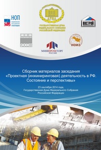    />Государственная Дума в сентябре
объединила на &laquo;круглом столе&raquo; депутатов Государственной Думы, представителей
Министерства промышленности и торговли РФ, Национального объединения
проектировщиков, Национального объединения изыскателей, Союза архитекторов,
участников рынка инжиниринга, представителей Вузов и проектных организаций из
разных регионов России. <a name=